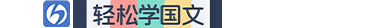 轻松学国文